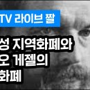 소멸성 지역화폐의 본질과 경제학자 실비오 게젤(Silvio Gesell)의 사상 이미지
