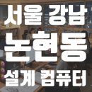 건축사사무소이제 | 5대째 구매 완료! 강남 논현동 건축사사무소 컴퓨터 추천｜스케치업·엔스케이프·D5 render 완벽 구동