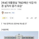 [속보] 대통령실 "R&D예산 삭감 따른 실직자 증가 유감" 이미지