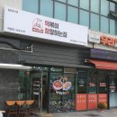 떡볶이참잘하는집떡참 광주 이미지