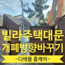내곡동270 | 빌라주택 대문출장수리 개폐방향바꾸기