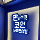 판타스틱 코인노래연습장 분당오리역점 네이버블로그