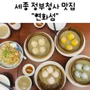 청사로 | 세종 정부청사맛집 어진동 연화섬 딤섬 새우볶음밥 후기
