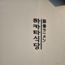 하카타식당 이미지