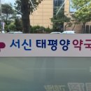 서신약국 이미지
