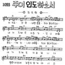 찬미예수 1055장 주여인도하소서(지치고상한) (찬미예수2000 PPT 악보 가사) 이미지