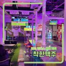 CW-0847-01 | 인천 송도 SSG 응원 술집 추천 착한맥주