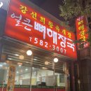 강선희왕육개장
