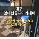 램프아카데미 | 대구 임대현 골프아카데미 방문 후기 ⛳ (KPGA 프로 레슨전문)