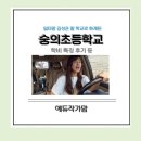 숭의초등학교 | 일타맘 김성은 자녀 학교로 화제가 된 숭의초등학교 학비 특징 후기 등