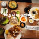 제주섭이네해장국 | 동대구역맛집 얼큰한 국물의 내장탕과 다양한 메뉴 대구 국밥 제주섭이네 해장국