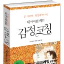 추천도서-내 아이를 위한 감정코칭 이미지