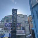 중앙시장(서) | [용인] 용인중앙시장 오일장 후기 , 새로 생긴 용인중앙시장맛집 포함!