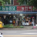 농민농약백화점 이미지