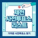 제천시 청전동 행정복지센터 | 제천 사전투표소 위치 리스트 🗳️
