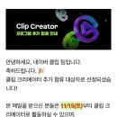 나는 영상크리에이터 | 네이버 클립 크리에이터 2025 하반기 추가 합류 선정 후기 + 혜택