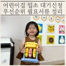 으뜸어린이집(아동종합보호센터) | 어린이집 입소 대기신청과 우선순위 필요서류