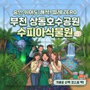 삼산체육관역 1번 출구 | 부천 상동호수공원 수피아식물원 야간 예약 실내데이트
