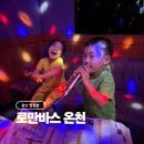 황토노래연습장 | 용인 로만바스 온천 키즈카페 있는 대형 찜질방 아이랑 식당 노래방 후기