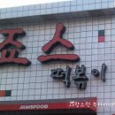 홍대떡볶이