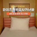 [일본 오사카] 여자 혼자 오사카 가성비 숙소 추천! 와이즈캐빈 오사카 난바 후기✨