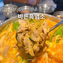 울산흑염소탕 | 울산 온산 맛집 바른흑염소 점심 보양식 흑염소 엑기스 추천