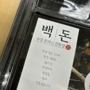 백돈 유성점 네이버블로그