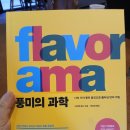 풍미독서 [<b>독서</b>기록]<b>풍미</b>의 과학