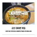 대야장터국밥