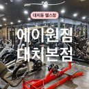 대치동 헬스장 개인 맞춤 트레이닝 ‘에이원짐’ PT 수업 후기
