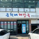 은희네해장국함덕점 | 제주조천 함덕해수욕장해장국 함덕해수욕장아침식사 은희네해장국 함덕점 주차 내돈내산후기