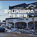 콩수니커피하우스 이미지