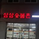 삼삼숯불촌