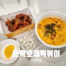 로제모락떡볶이앤닭강정 이미지