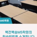 백전백승MS학원 이미지