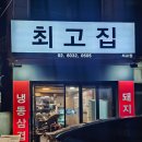 마포최고집 | 홍대냉삼맛집 최고집 서교점, 질 좋은 냉삼에 볶음밥까지 완벽했던 곳!