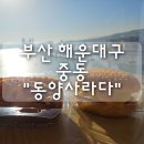 동양전자 - 서초구 효령로 304 | 부산 해운대구 중동"동양사라다" 내돈내산 후기