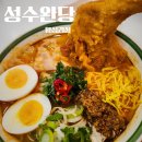 왕십리 밥집 성수완당 후기 :)