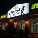 지명전골 이미지
