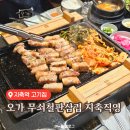 지축역 고기집 | 동네 주민의 단골맛집 오가 무쇠철판삼겹 지축직영점 재방문후기