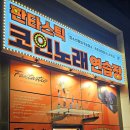 파크노래연습장 이미지