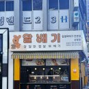 산청 맛집으로 추천하고 싶은 [달배기 꽈배기] 후기