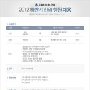 세종저축은행 채용 / 세종저축은행 2012년 하반기 신입행원 채용공고 (~8/5, 24시) 이미지