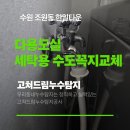 한일철물 | 수원 조원동 한일타운 수도꼭지 교체, 물 새는 다용도실 방치하면 수리비 더 듭니다