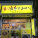 함지삼겹살 이미지