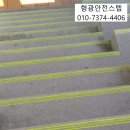인계동행정복지센터 | 계단 주의표시 형광선 작업 수원 인계동 행정복지센터 미끄럼방지 시각효과로 사공 예방