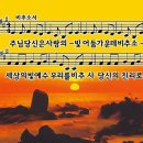 주님 당신은 사랑의 빛(비추소서) PPT 이미지