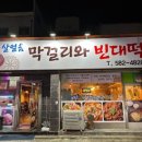 살얼음막걸리와빈대떡 네이버블로그