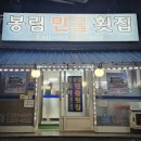 봉림민물횟집