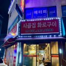 시골집화로구이